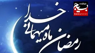 ماه رمضان یعنی بهار دلها