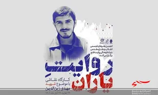 قم میزبان کارگاه نقاشی &laquo;روایت یاران&raquo; می&zwnj;شود