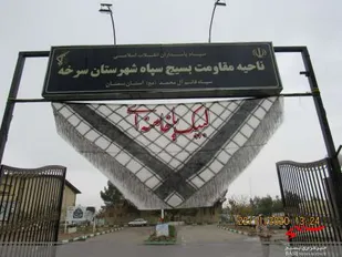 ویژه برنامه های هفته بسیج در شهرستان سرخه
