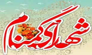 مراسم سالگرد خاکسپاری شهید گمنام مرکز فرهنگی یزد برگزار می شود