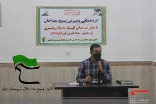 گرد همایی بصیرتی بسیجیان مداح بامحوریت ندای لبیک به پیام رهبری به حضور حداکثری در انتخابات