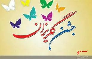 جشن گلریزان آزاد سازی زندانیان جرایم مالی غیر عمد در اردبیل برگزار شد