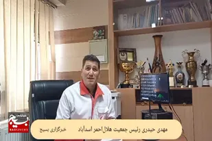 آمادگی هلال&zwnj;احمر اسدآباد برای خدمت&zwnj;رسانی به زائران اربعین در مسیر گردنه اسدآباد