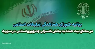 محکوم کردن حمله رژیم صهیونیستی به کنسولگری جمهوری اسلامی ایران در سوریه