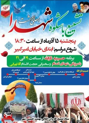برنامه تشییع&zwnj; کاروان شهدا، اهالی بهشت در خمینی شهر