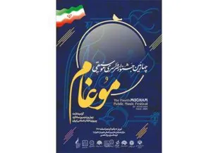 نفرات راه یافته بخش رقابتی چهارمین جشنواره سراسری موغام اعلام شدند