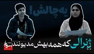 یه چالش متفاوت با مردم