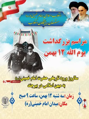 دعوت از عموم مردم استان در بزرگداشت مراسم یوم الله ۱۲ بهمن