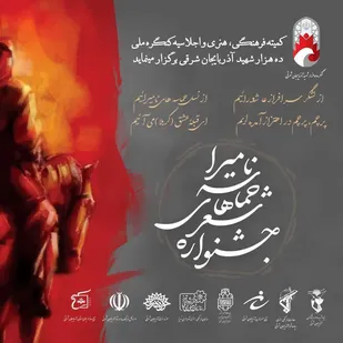 &laquo;جشنواره هنری و ادبی زنان قهرمان پرور&raquo;