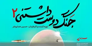 &laquo;جنگ دوست&zwnj;داشتنی2&raquo; به شبکه نسیم می&zwnj;آید