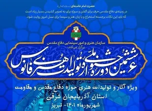 رونمایی از پوستر ششمین جشنواره ملی تولیدات هنری فانوس