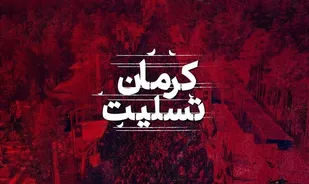 اقدام تروریستی کرمان نشان از ضعف و استیصال دشمن