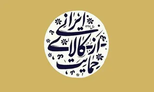 اقتصادی که ترامپ تلاش کرد نابود کند با &laquo;ساخت ایران&raquo; رونق می&zwnj;گیرد