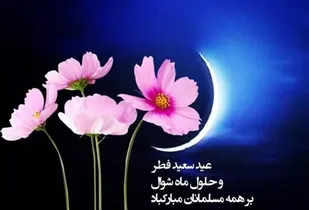 پیام تبریک  دبیرکل خانه ایثارگران  کشوربه مناسبت عید فطر
