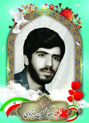 پدر شهیدان ایزدی به سه فرزند شهیدش پیوست
