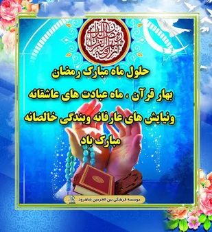 برگزاری جلسه قرآن ماه مبارک رمضان در فضای مجازی