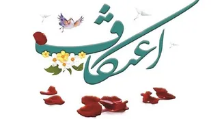 مراسم معنوی اعتکاف در ۹شهرستان آذربایجان شرقی برگزار شد