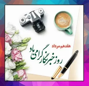 پیام تبریک مسئول بسیج رسانه شهرستان بهاباد به مناسبت روز خبرنگار
