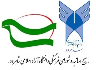 بسیج اساتید دانشگاه آزاد اسلامی شاهرود ملت غیور ایران را به  حمایت از آرمانهای ایران اسلامی فراخواندند