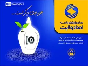 تجلیل ۱۰ نفر از خیرین سپرده&zwnj;گذار صندوق قرض&zwnj;الحسنه امداد ولایت استان سمنان