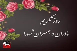 تکریم مادران وهمسران شهدای شهراهرم