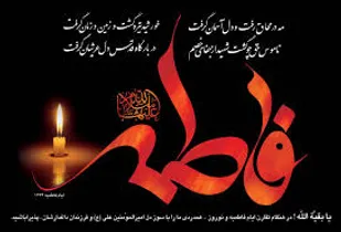 دارالعباده سوگوار شهادت ام ابیها فاطمه زهرا (س)