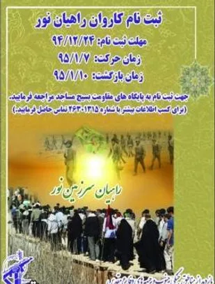 ثبت نام و اعزام زائرین سرزمین های نور در نواحی مقاومت تهران بزرگ آغاز شد