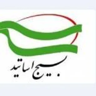 بیانیه هفته بسیج کانون بسیج اساتید دانشگاه صنعتی شاهرود
