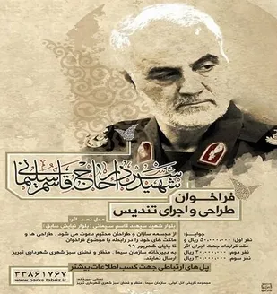 فراخوان طراحی تندیس شهید &laquo;سپهبد قاسم سلیمانی&raquo; در تبریز