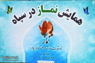 همایش نماز در سپاه استان بوشهر برگزار شد/ رونمایی از سرود هنگام نماز