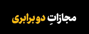 مجازات دو برابری
