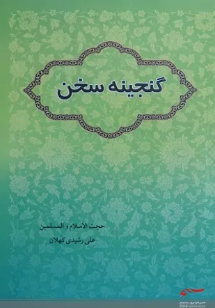 کتاب &laquo;گنجینه سخن&raquo; به چاپ رسید