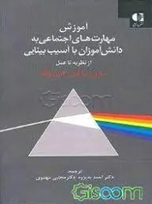 نقد و بررسی کتاب &laquo;آموزش مهارت های اجتماعی به دانش آموزان نابینا&raquo;