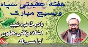 بیانیه فرمانده سپاه دیواندره ومسول نمایندگی به مناسبت هفته عقیدتی سیاسی درسپاه