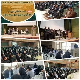دومین ویژه برنامه نشست انتقال تجربیات کارآفرینان موفق دزفول باحضور با حضور کارآفرینان برتر برگزار گردید