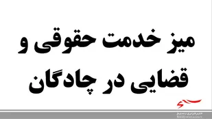برپایی میز خدمت در دادگستری چادگان