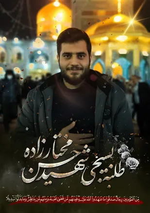 صدور پیام به مناسبت شهادت طلبه بسیجی شهید حسن مختارزاده