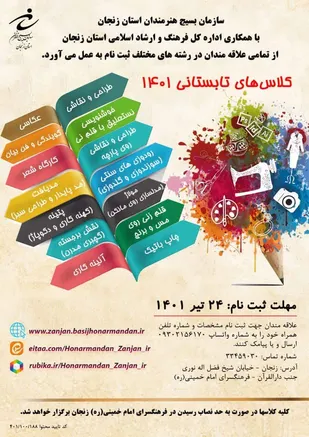 آغاز ثبت نام کلاس های تابستانی به همت بسیج هنرمندان در زنجان