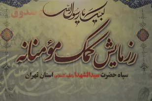پنجمین رزمایش مواسات سپاه سیدالشهدا(ع)