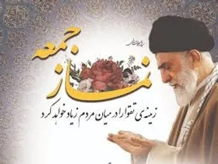 نماز جمعه قبل از انقلاب ابزاری در دست رژیم طاغوت بود