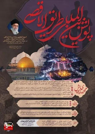 برگزاری&nbsp;پویش بین المللی طریق الاقصی ویژه اربعین حسینی &laquo;۱۴۰۳&raquo;