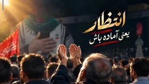 انتظار یعنی آماده باش