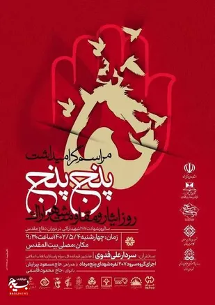 برگزاری مراسم گرامیداشت روز ایثار و مقاومت اراک