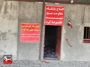 افتتاح پایگاه مقاومت بسیج شهید علیرضا کرد در بخش لادیز میرجاوه