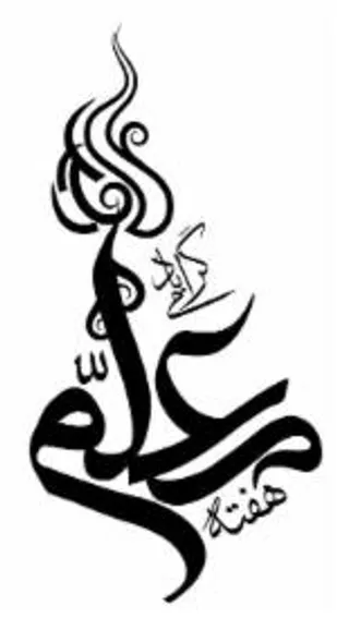 معلم، حِلاوت بِده جان من