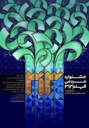 فراخوان نخستین جشنواره فیلم مردمی ۳۱۳ با محوریت جشن بزرگ نیمه شعبان منتشر شد.