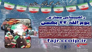 راهپیمایی ۲۲ بهمن امسال مجازی برگزار می&zwnj;شود