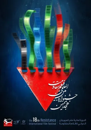 هجدهمین جشنواره بین&zwnj;المللی فیلم مقاومت، به یاد قهرمانان مقاومت برگزار می&zwnj;شود