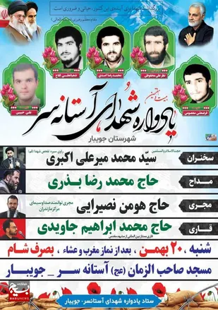 یادواره شهدای آستانه سر شهرستان جویبار