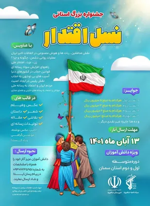 فراخوان جشنواره بزرگ نسل اقتدار در استان سمنان